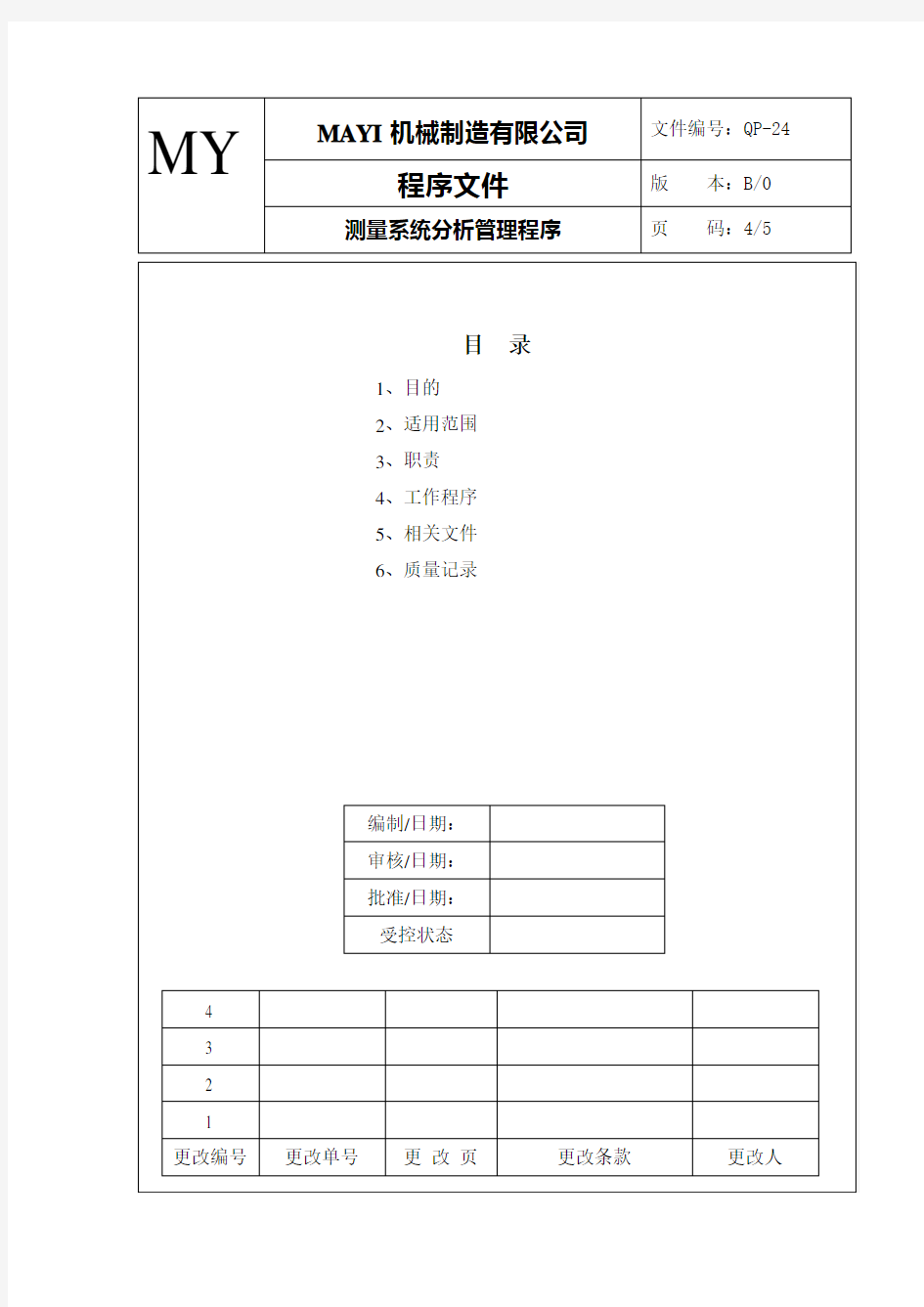 24、测量系统分析管理程序