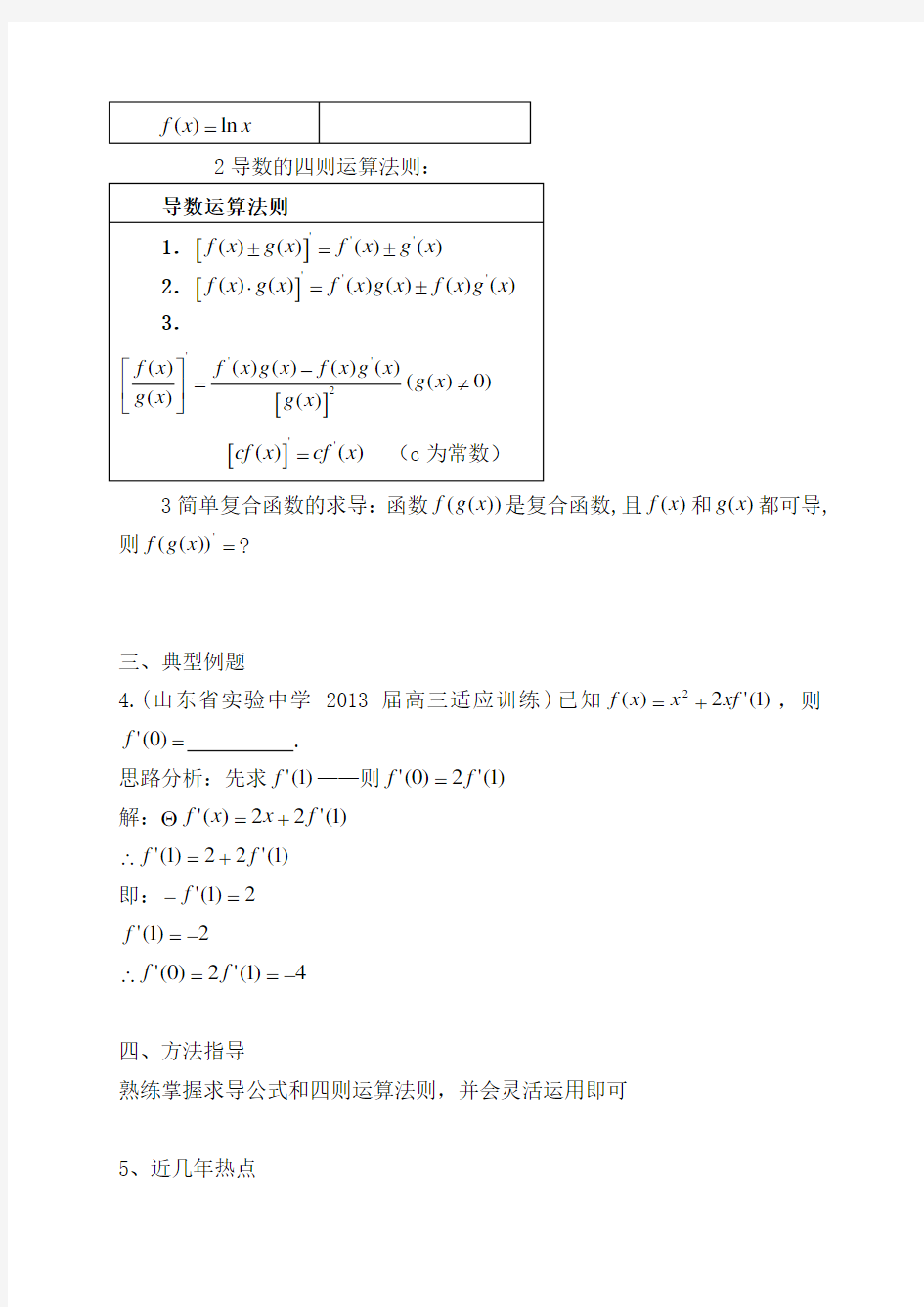 导数的八个求导公式和四则运算求导