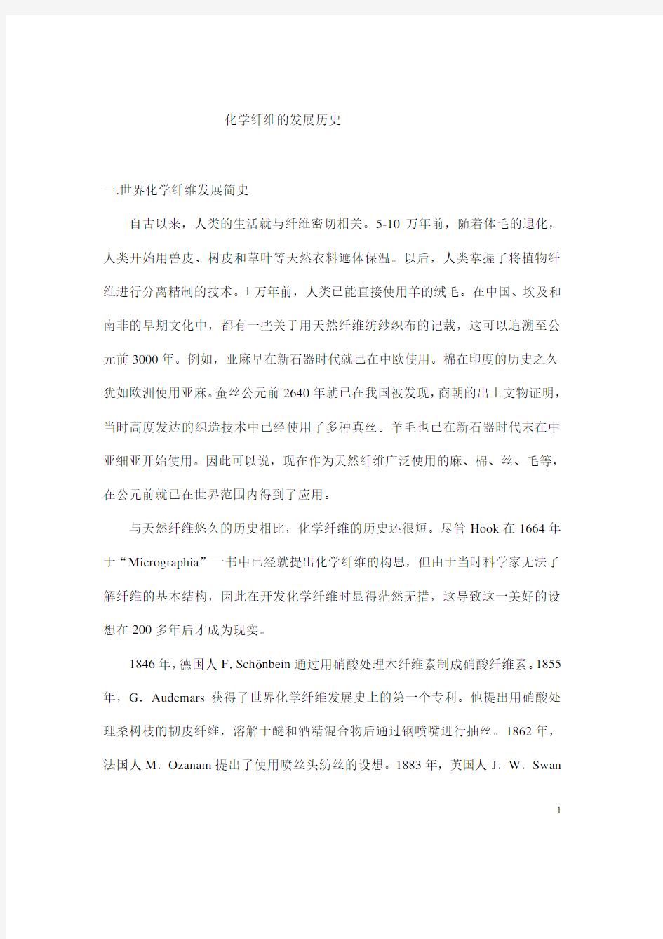 化学纤维的发展历史