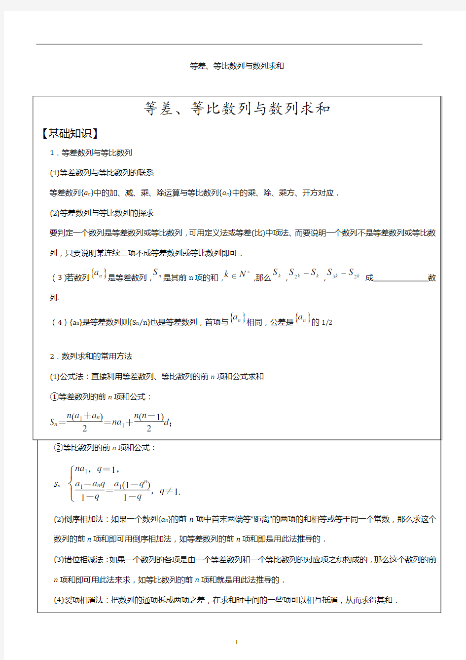 高考数学-等差数列、等比数列与数列求和 