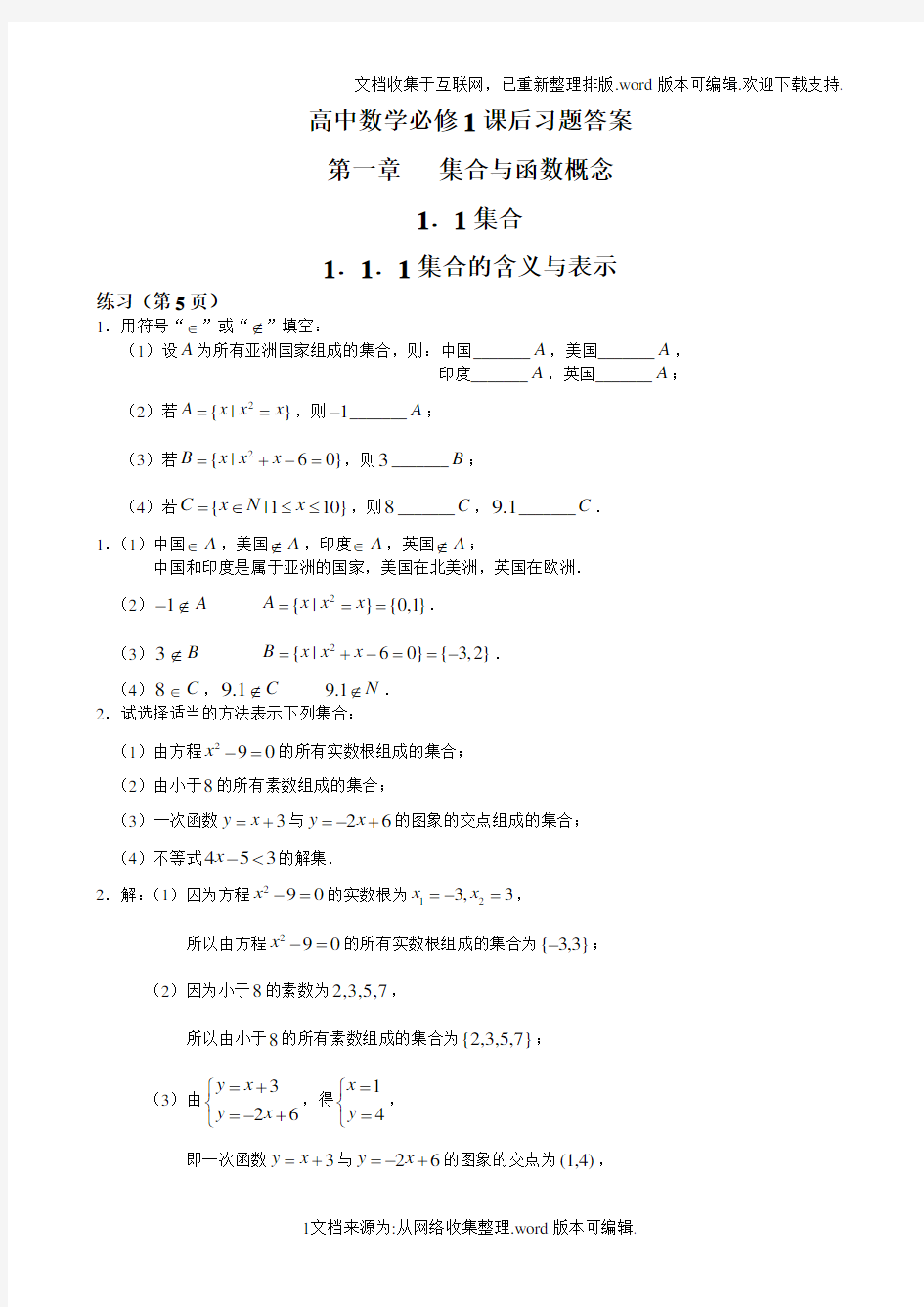 高中数学必修1课后习题答案完整版