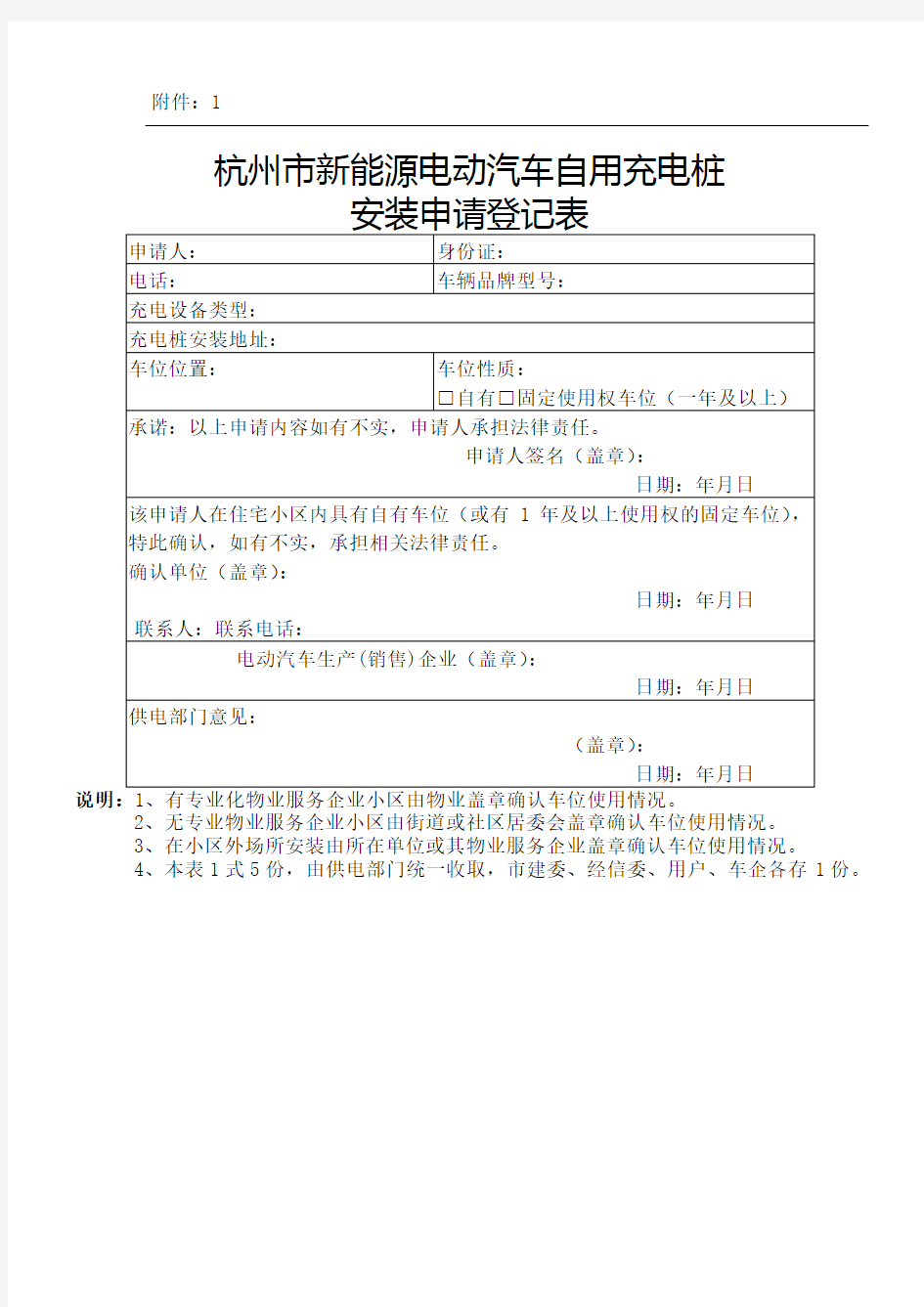 杭州市新能源电动汽车自用充电桩安装申请登记表