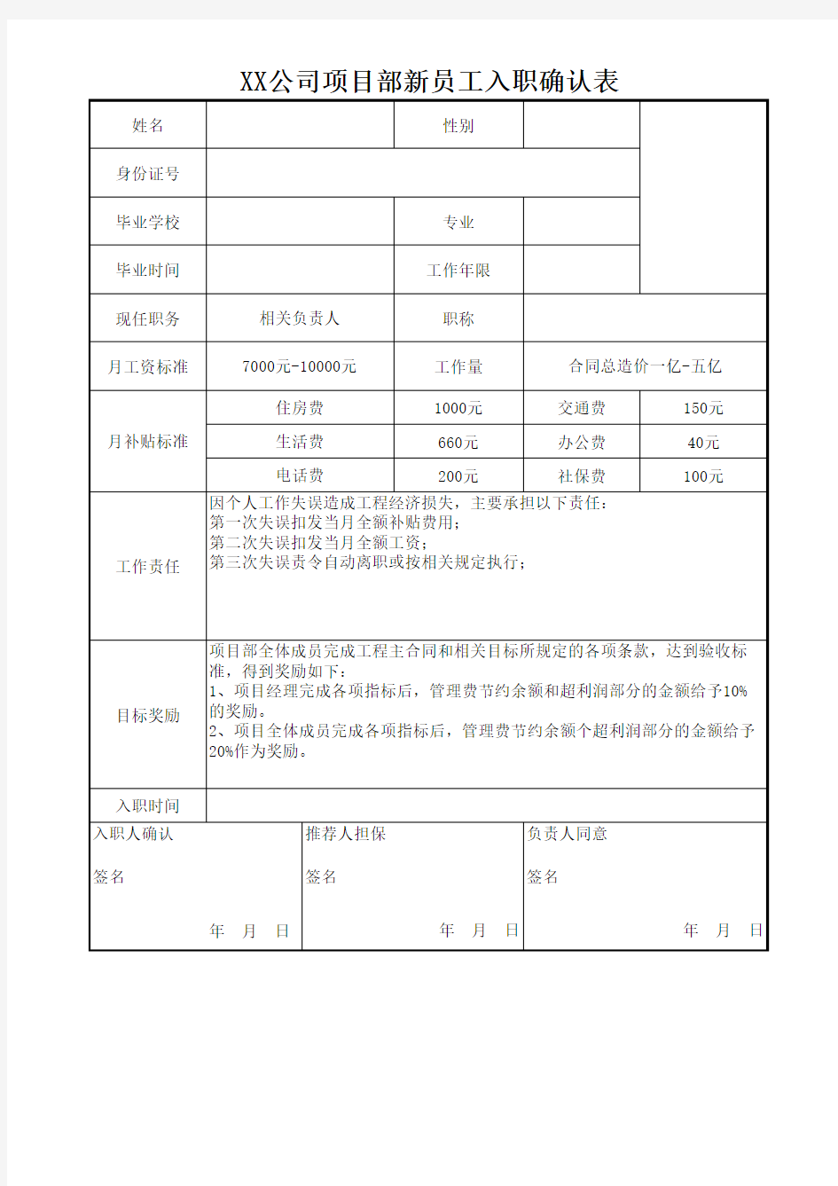 入职人员确认表格模板