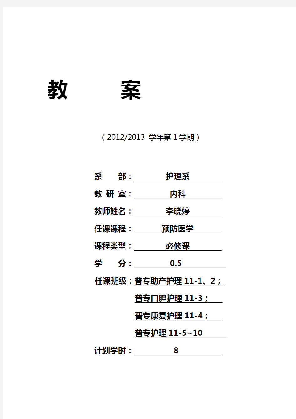 《预防医学》教案秋