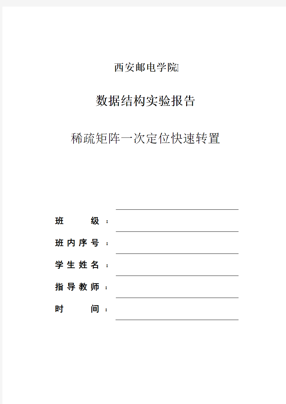 稀疏矩阵一次快速转置汇编