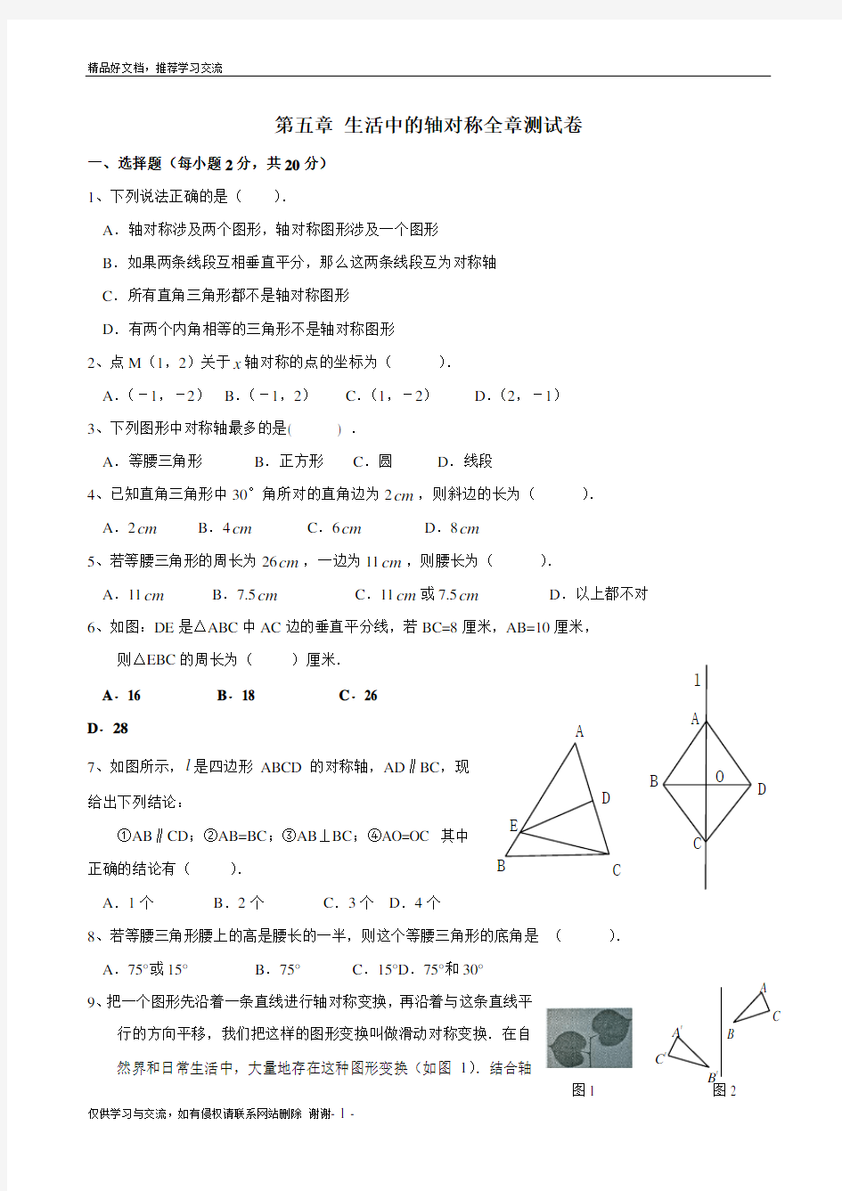 最新第五章《生活中的轴对称》测试题卷及答案