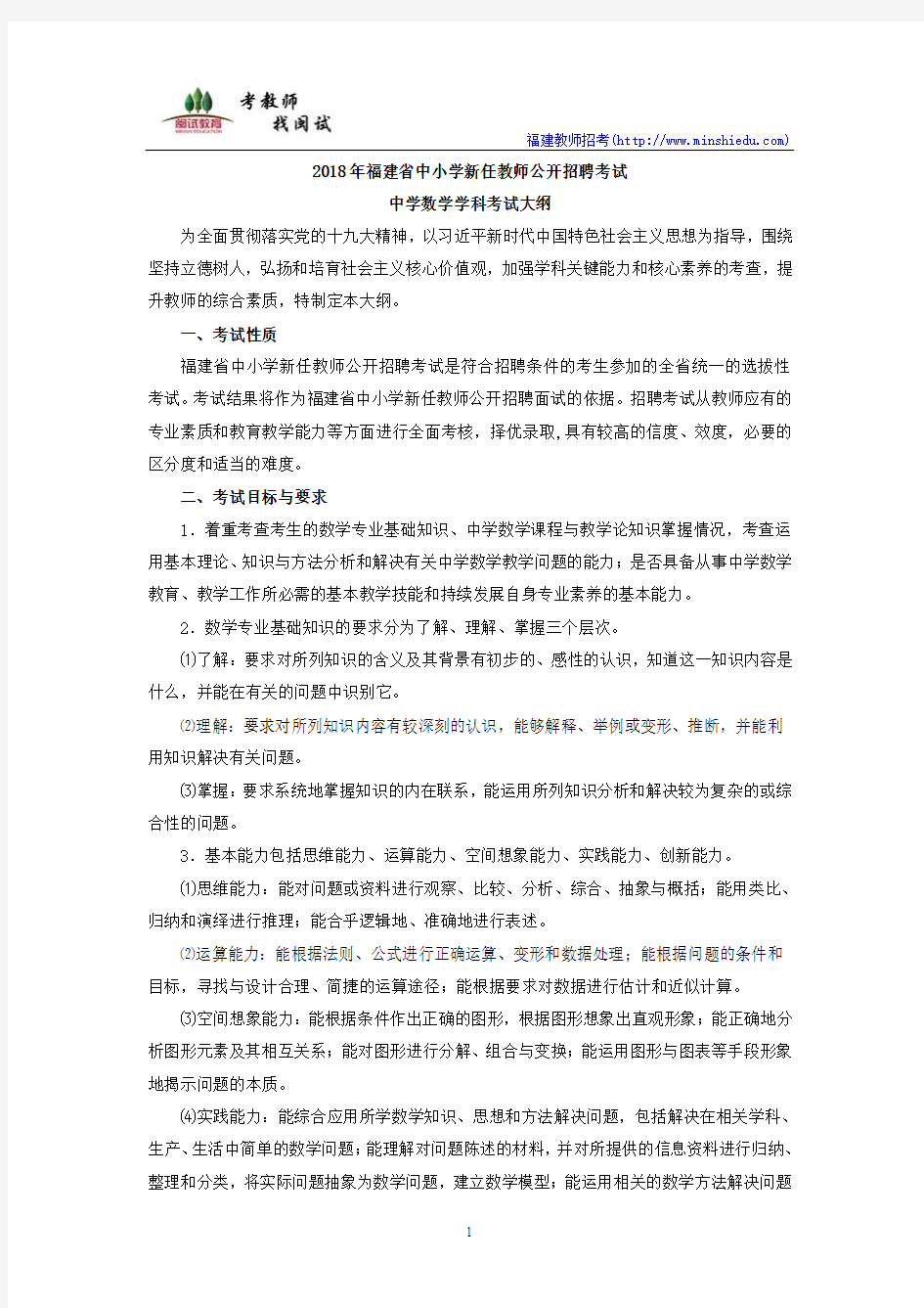 2018年福建省教师招聘考试中学数学考试大纲