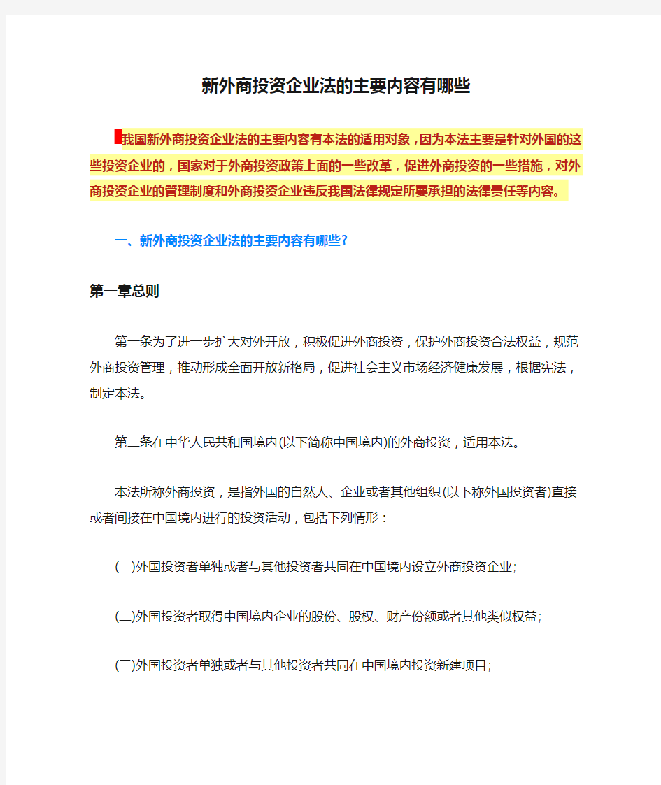 新外商投资企业法的主要内容有哪些