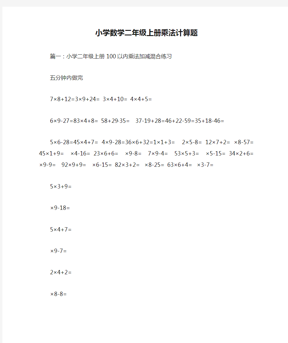 小学数学二年级上册乘法计算题