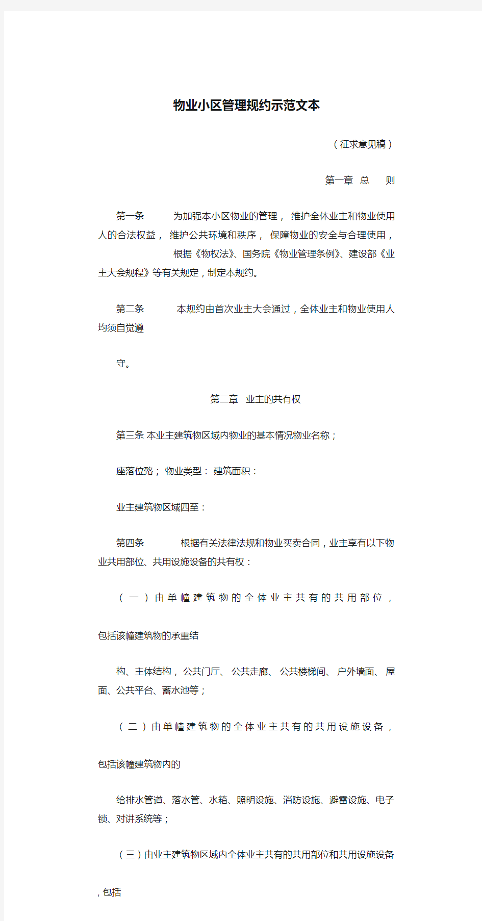 物业小区管理规约示范文本