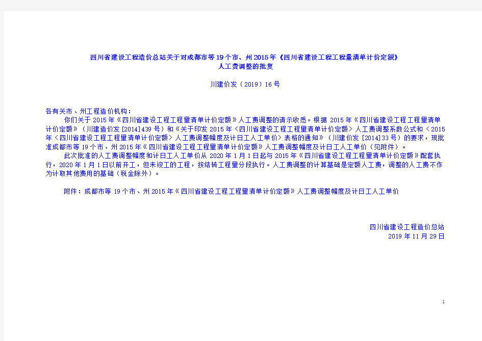 2020年1月四川人工费调整--2015定额