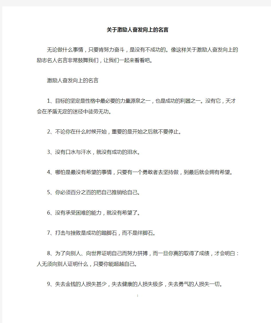 关于激励人奋发向上的名言