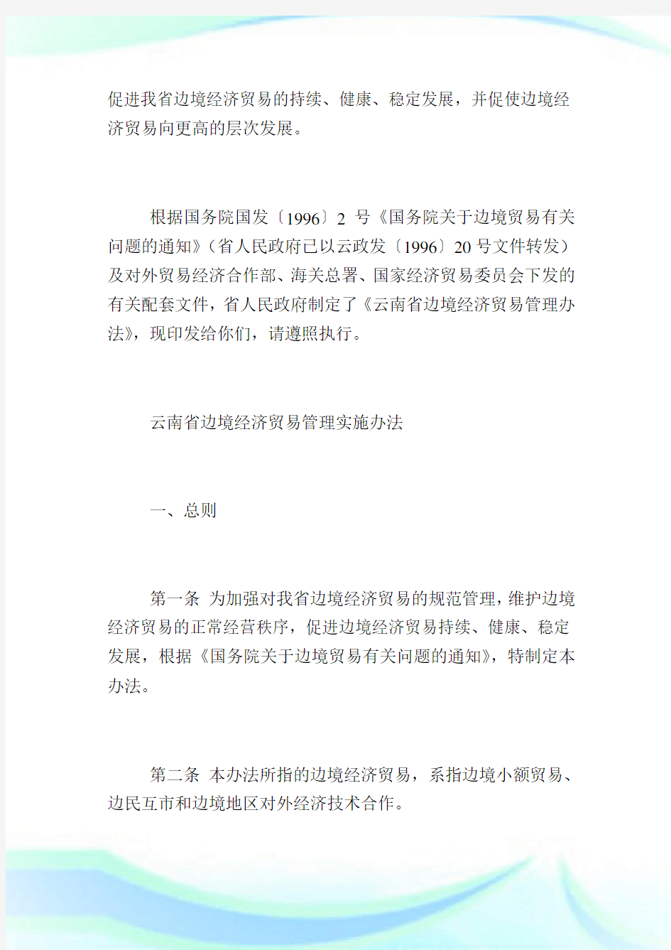 云南省人民政府印发《云南省边境经济贸易管理实施办法》.doc