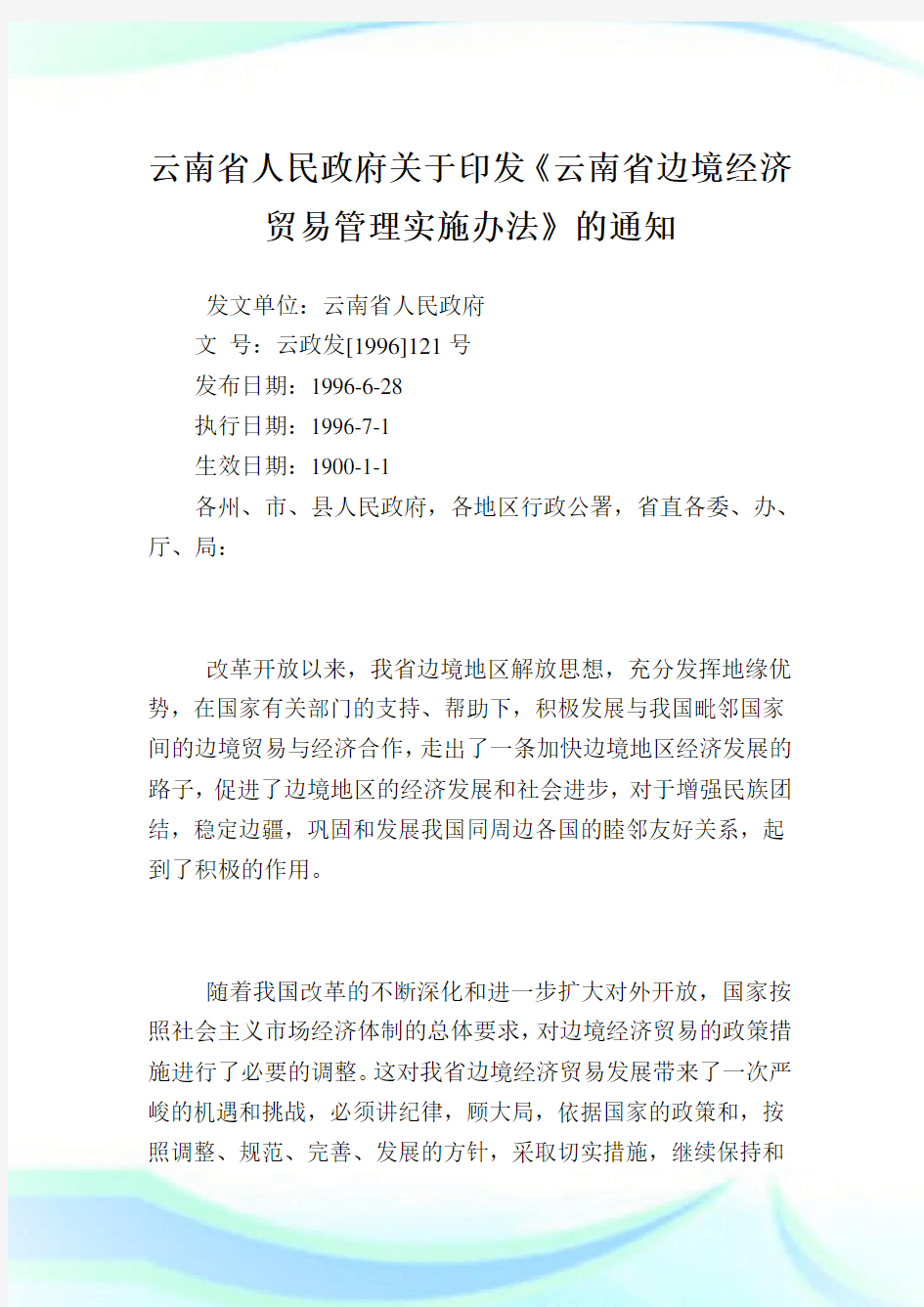 云南省人民政府印发《云南省边境经济贸易管理实施办法》.doc