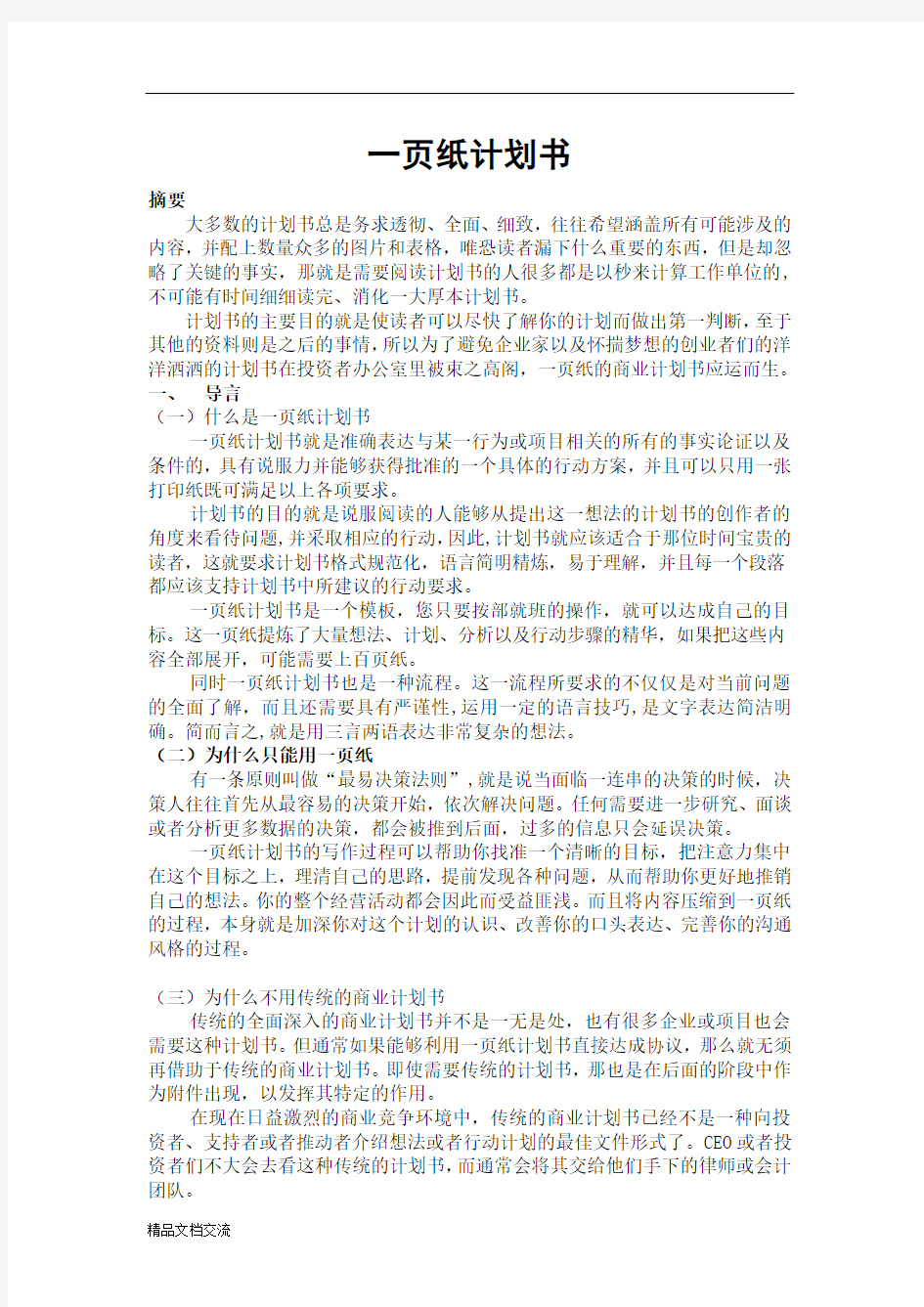 一页纸商业计划书