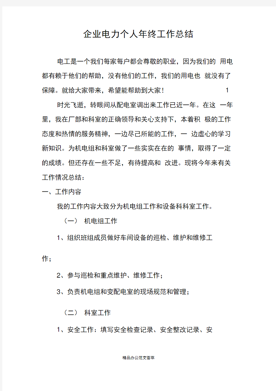 企业电力个人年终工作总结