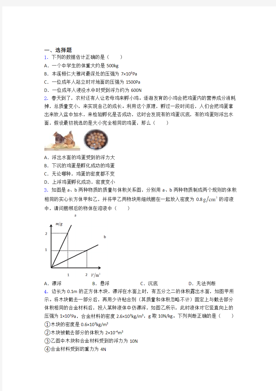 初中物理物理第十章浮力的专项培优易错试卷练习题及解析