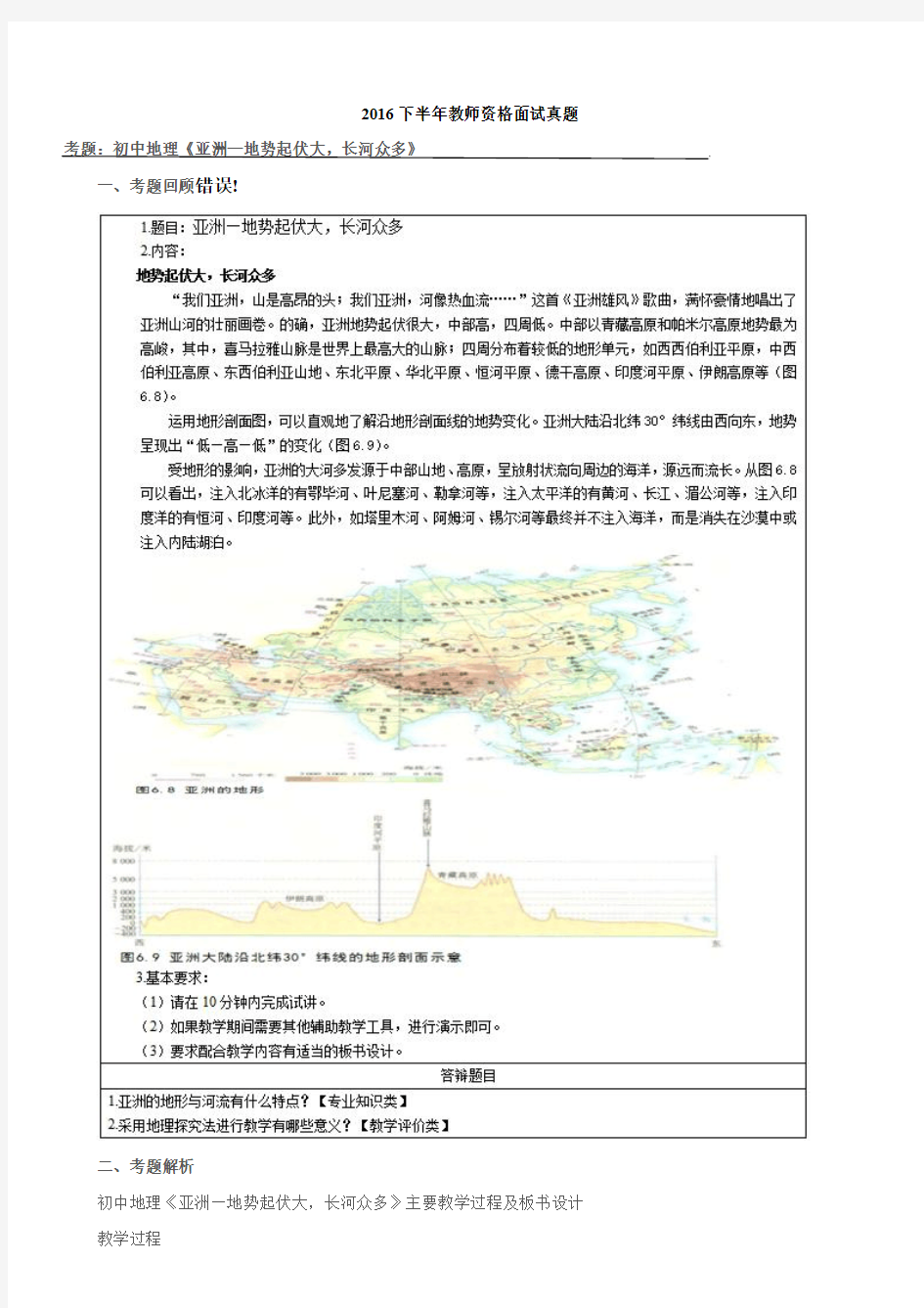 2016下半年教师资格面试真题(初中地理《亚洲—地势起伏大,长河众多》)