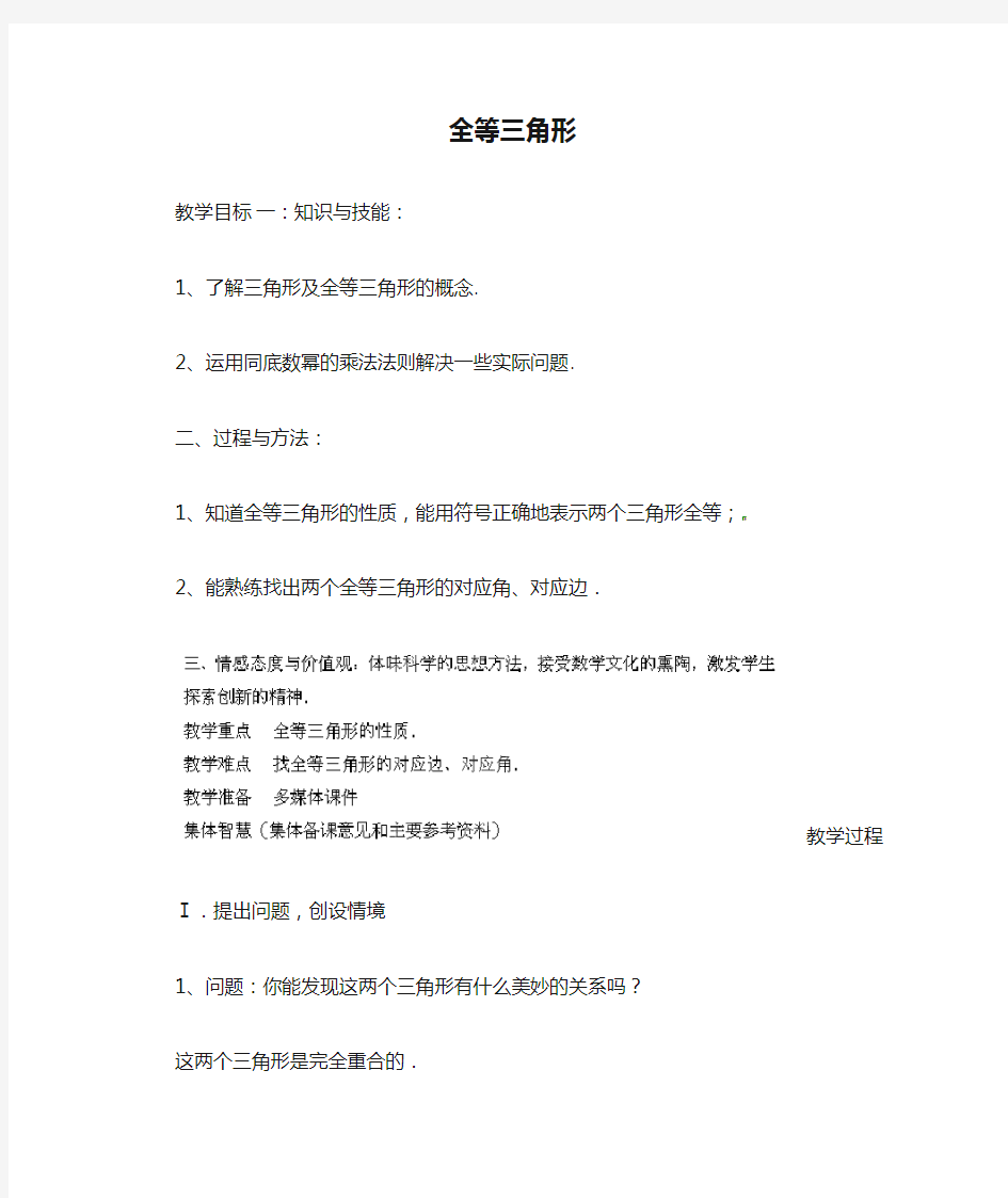 华东师大数学八上《 全等三角形教案 (新版)华东师大版