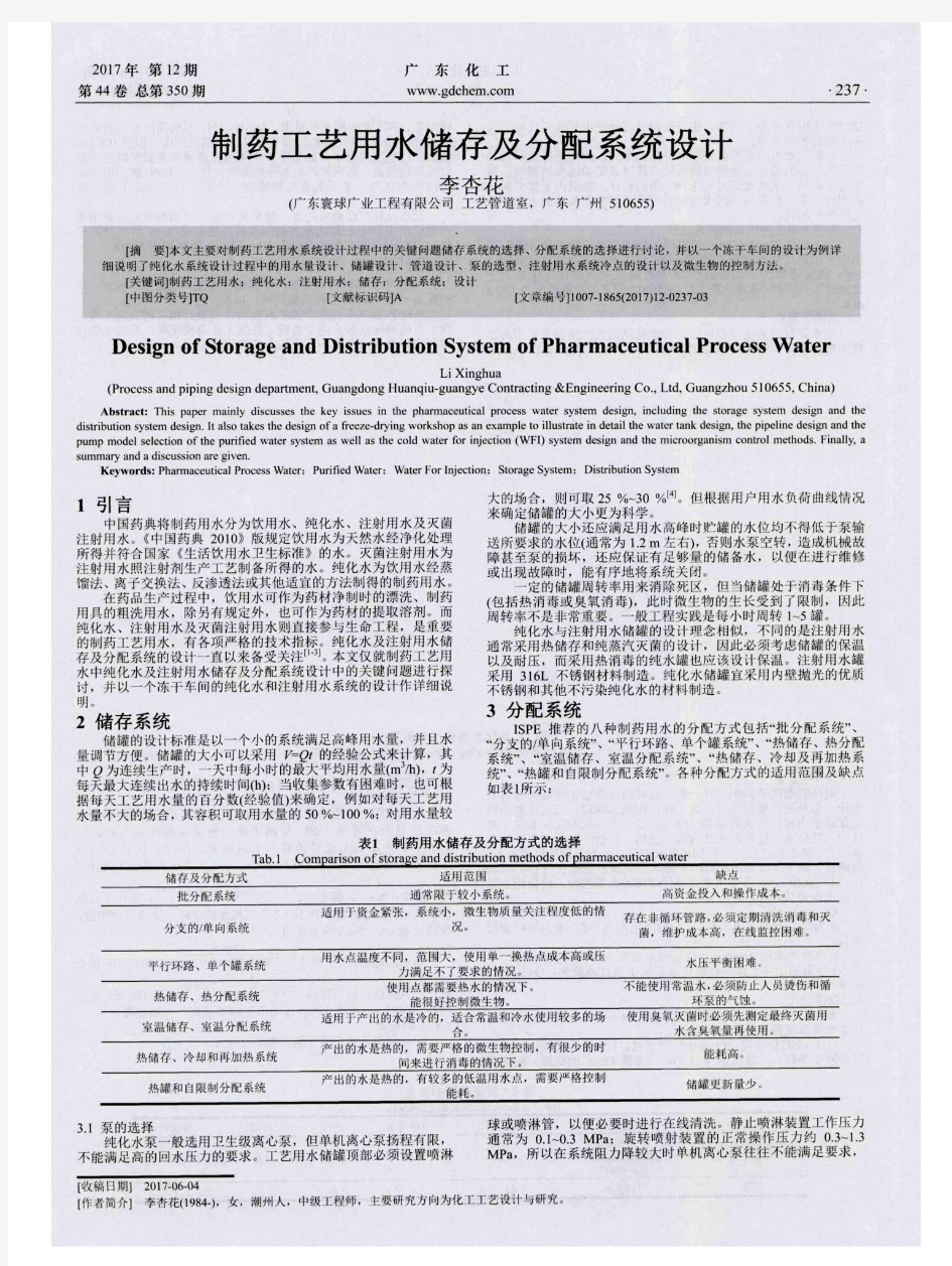 制药工艺用水储存及分配系统设计