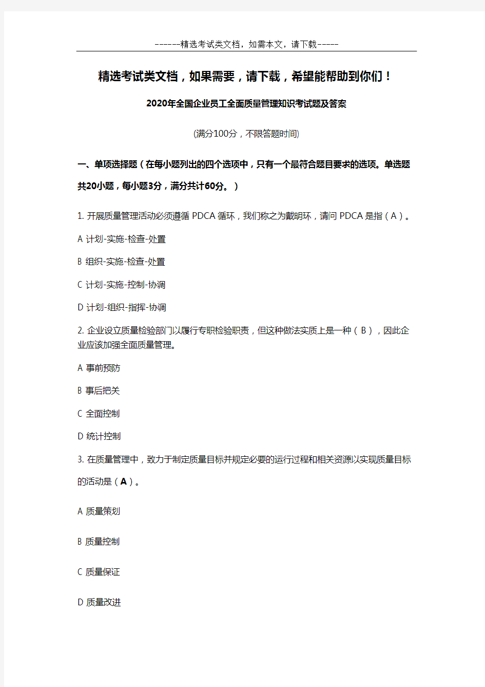 2020年全国企业员工全面质量管理知识考试题及答案