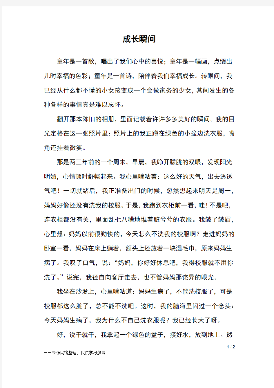 成长瞬间_六年级作文