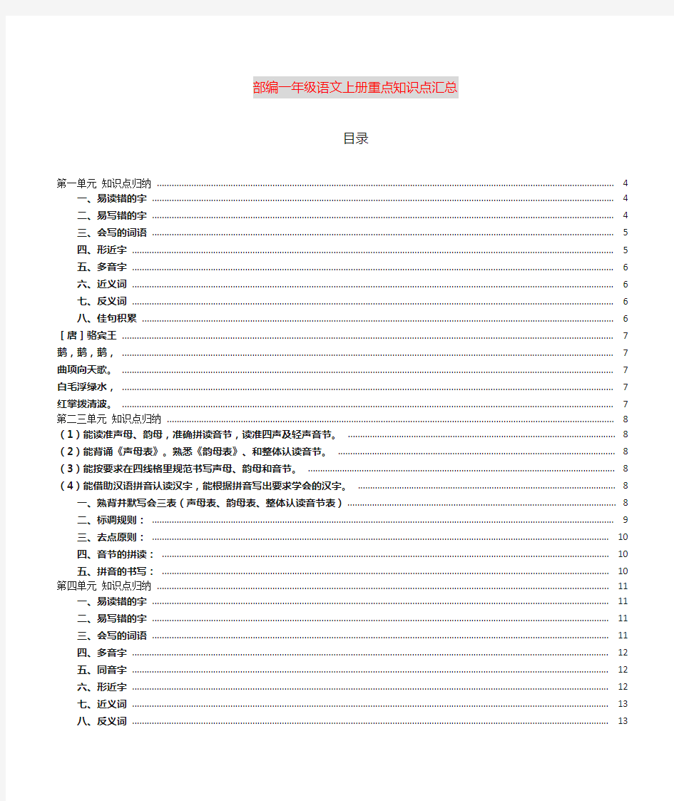 部编一年级语文上册各单元知识点归纳