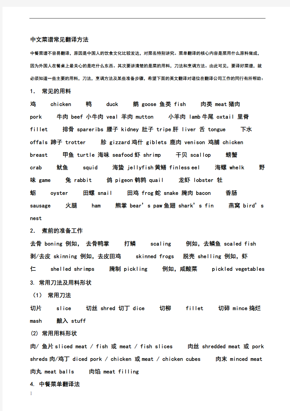 中文菜谱常见翻译方法