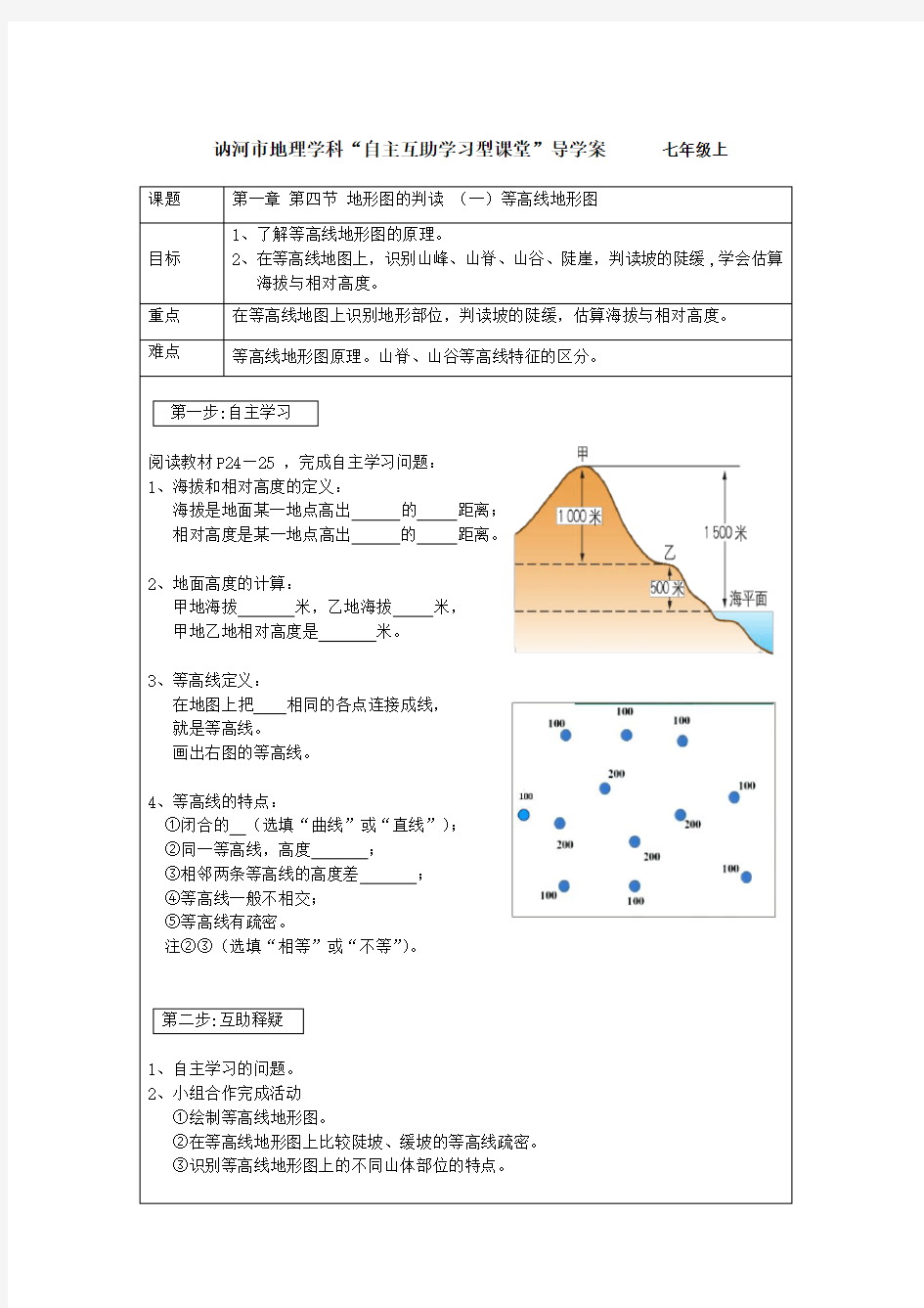 等高线地形图导学案2017