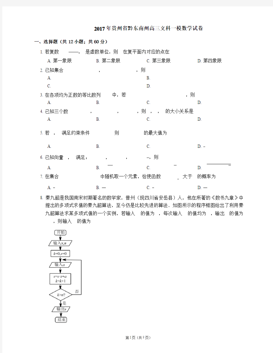 2017年贵州省黔东南州高三文科一模数学试卷