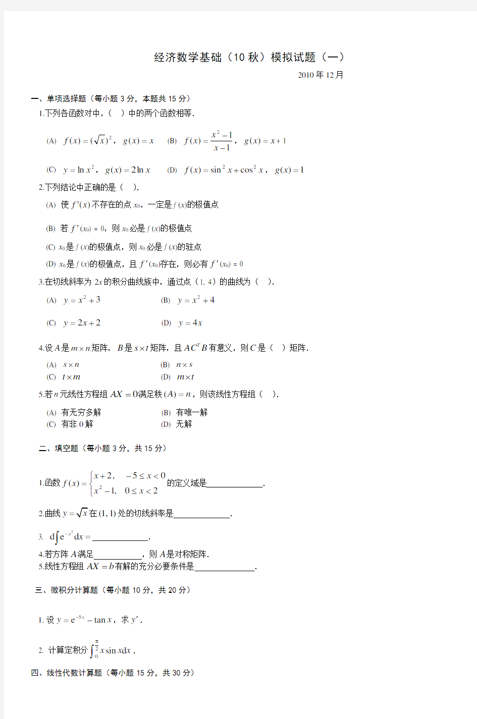 经济数学基础(10秋)模拟试题(一)-2(新)