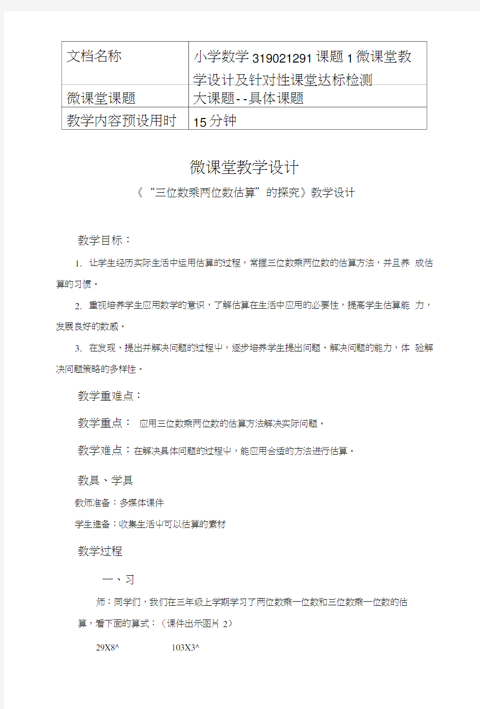 小学数学319021291课题1微课堂教学设计和针对性课堂达标检测.docx