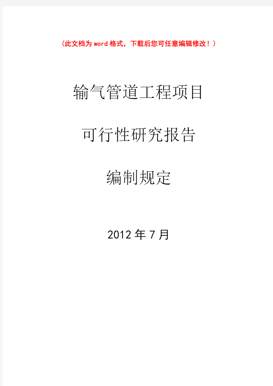 (最新版)输气管道工程项目的可行性研究报告编制规定