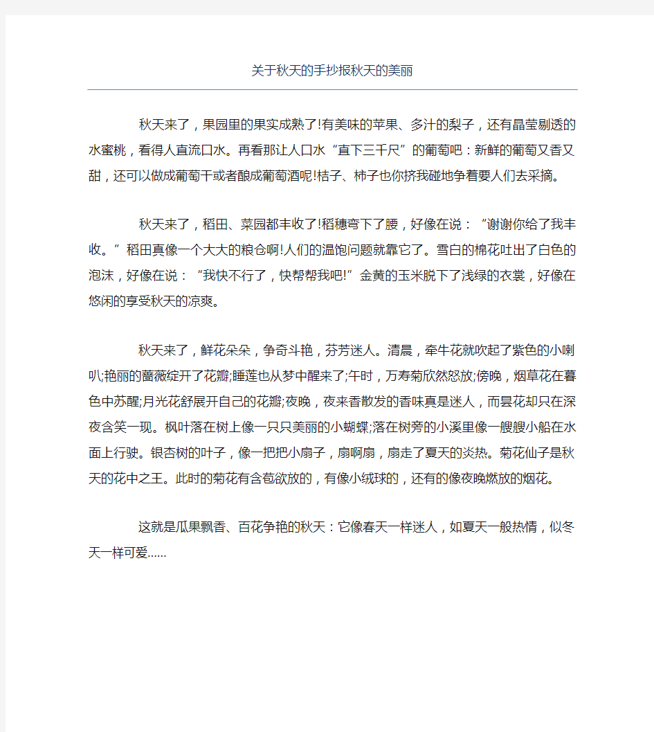 关于秋天的手抄报秋天的美丽文字稿