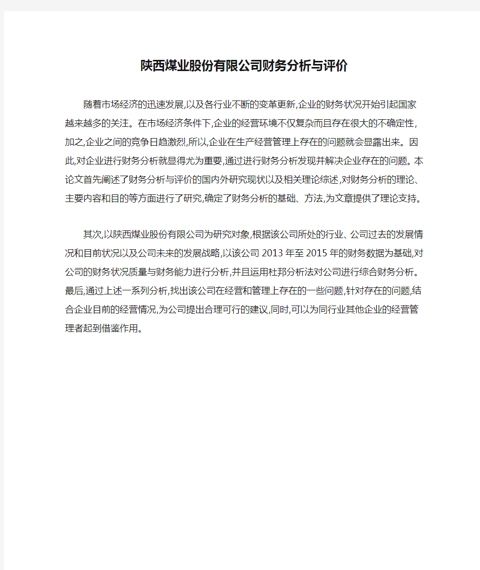 陕西煤业股份有限公司财务分析与评价