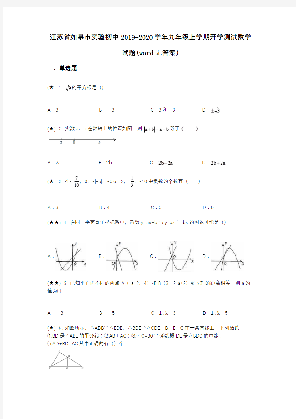 江苏省如皋市实验初中2019-2020学年九年级上学期开学测试数学试题(word无答案)