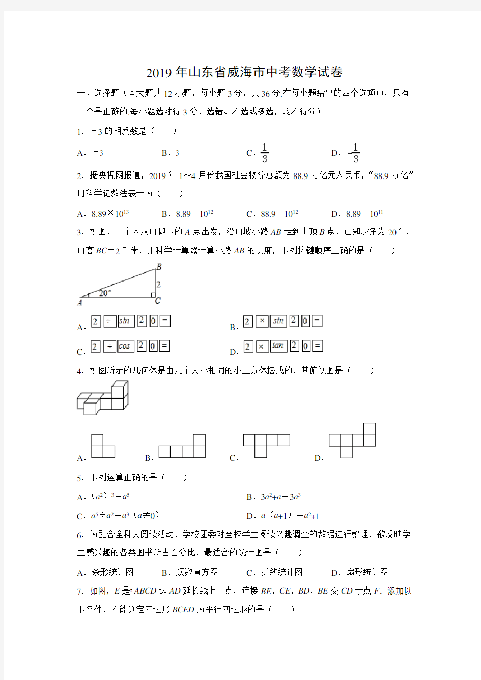 2019年山东省威海市中考数学真题(解析版)