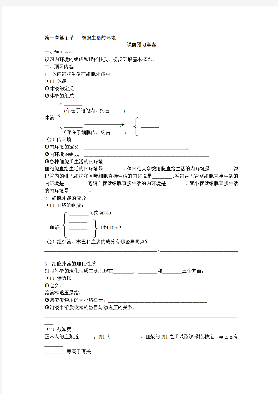 必修三第一章第1节《细胞生活的环境》导学案