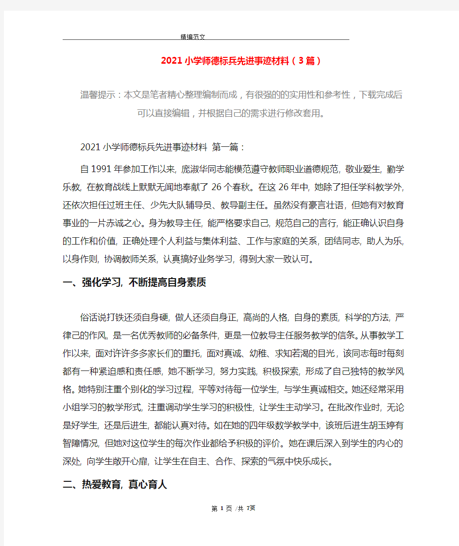 2021小学师德标兵先进事迹材料(3篇)精选