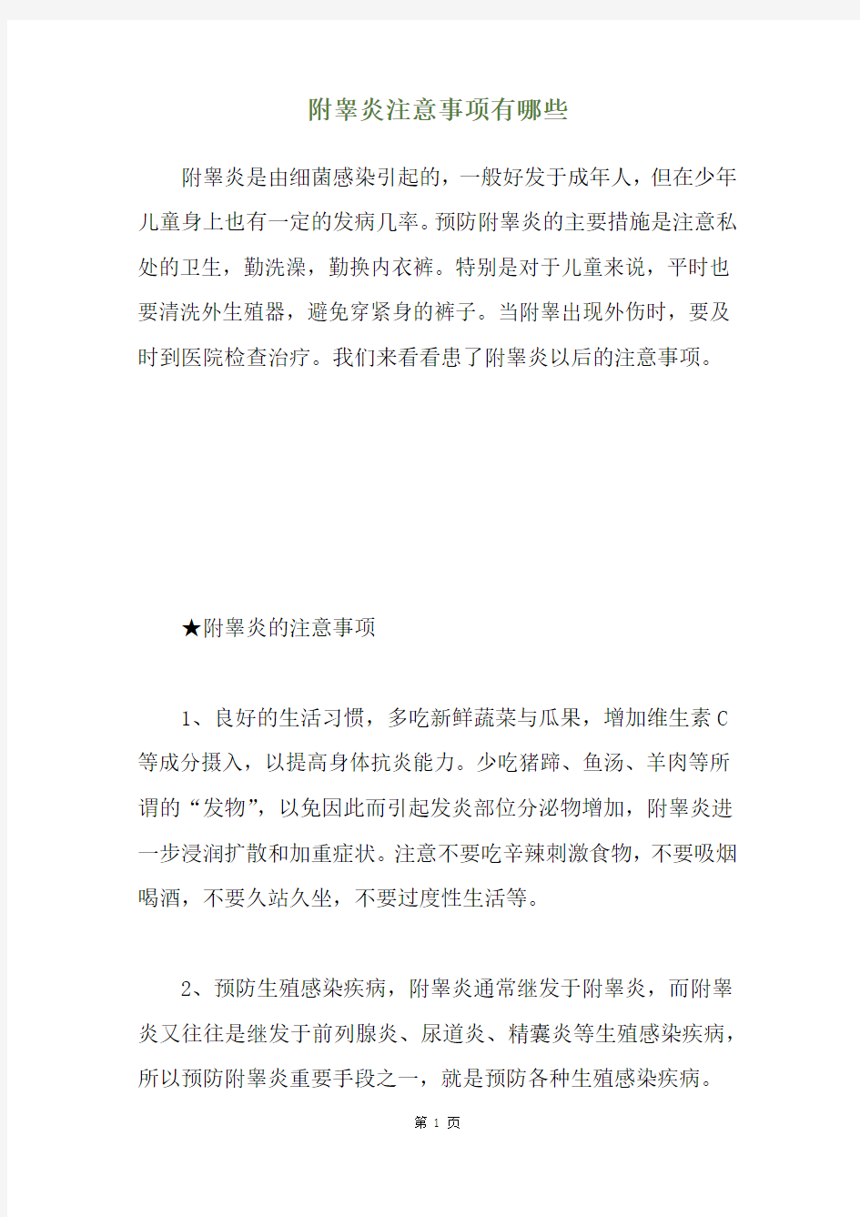 附睾炎注意事项有哪些