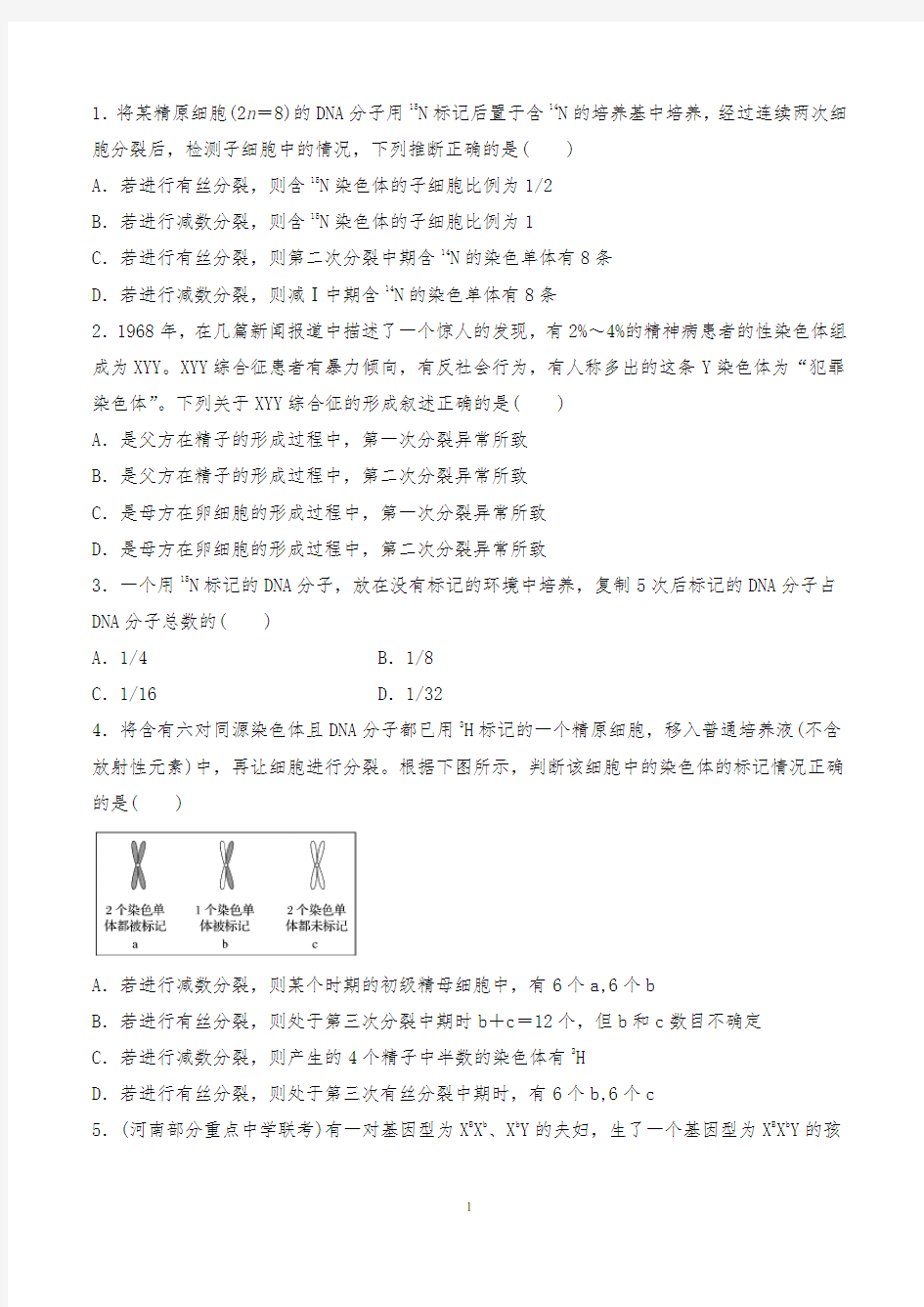 高中生物专题复习《减数分裂异常及标记类问题》强化训练试题