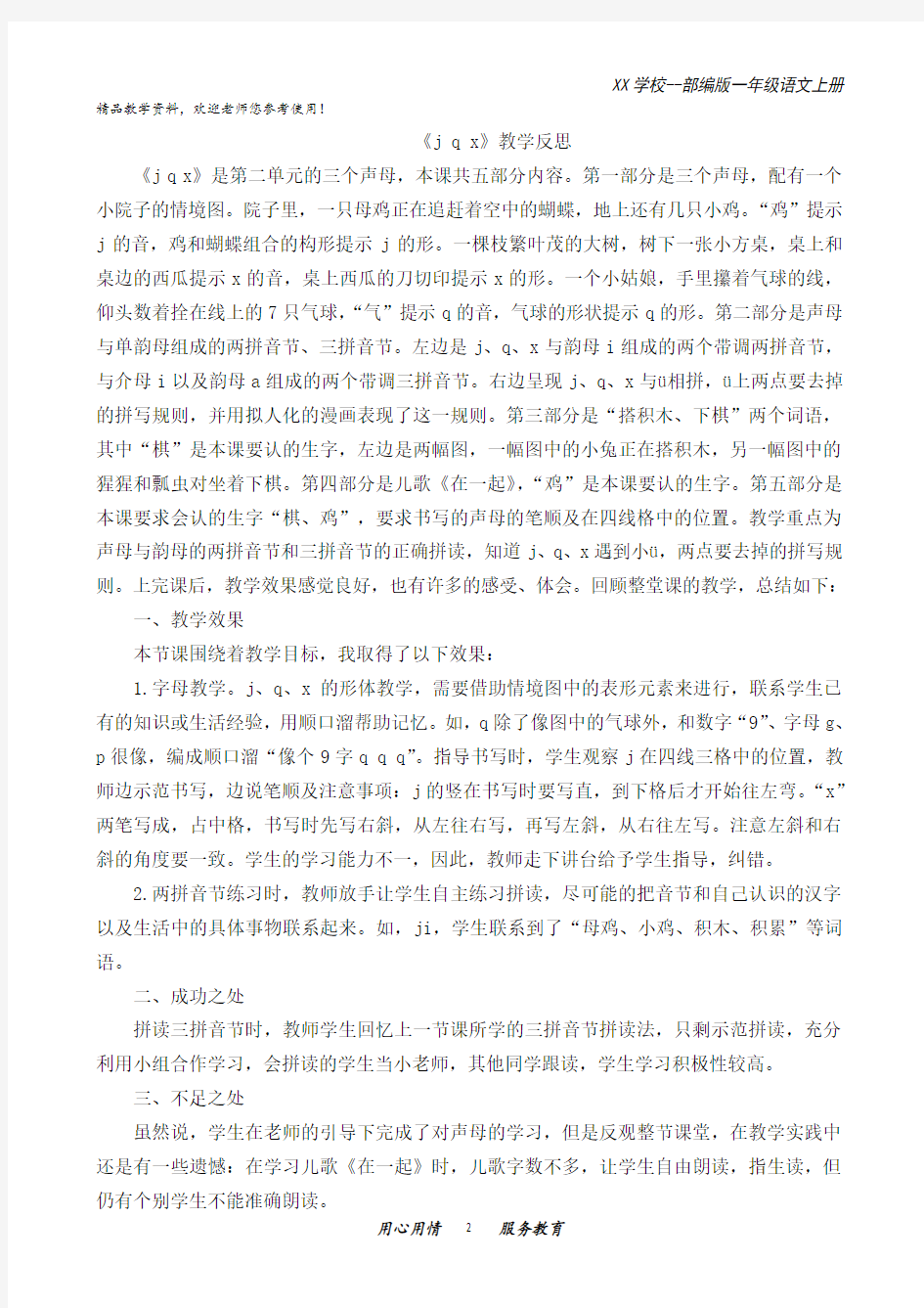 部编版一年级语文上册汉语拼音6jqx教学反思1