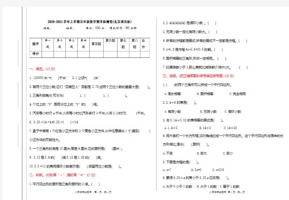 北京课改版五年级上册数学期末测试卷