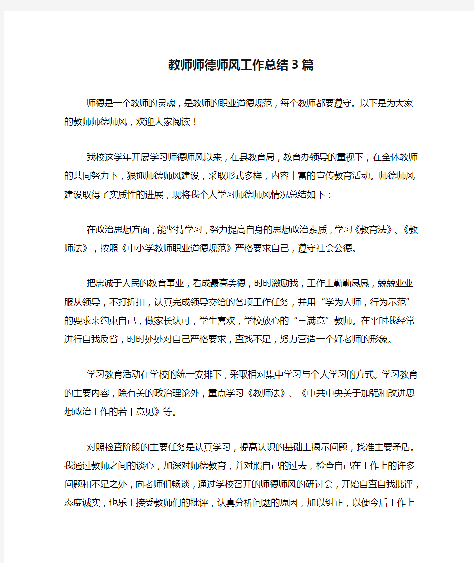 2020年教师师德师风工作总结3篇