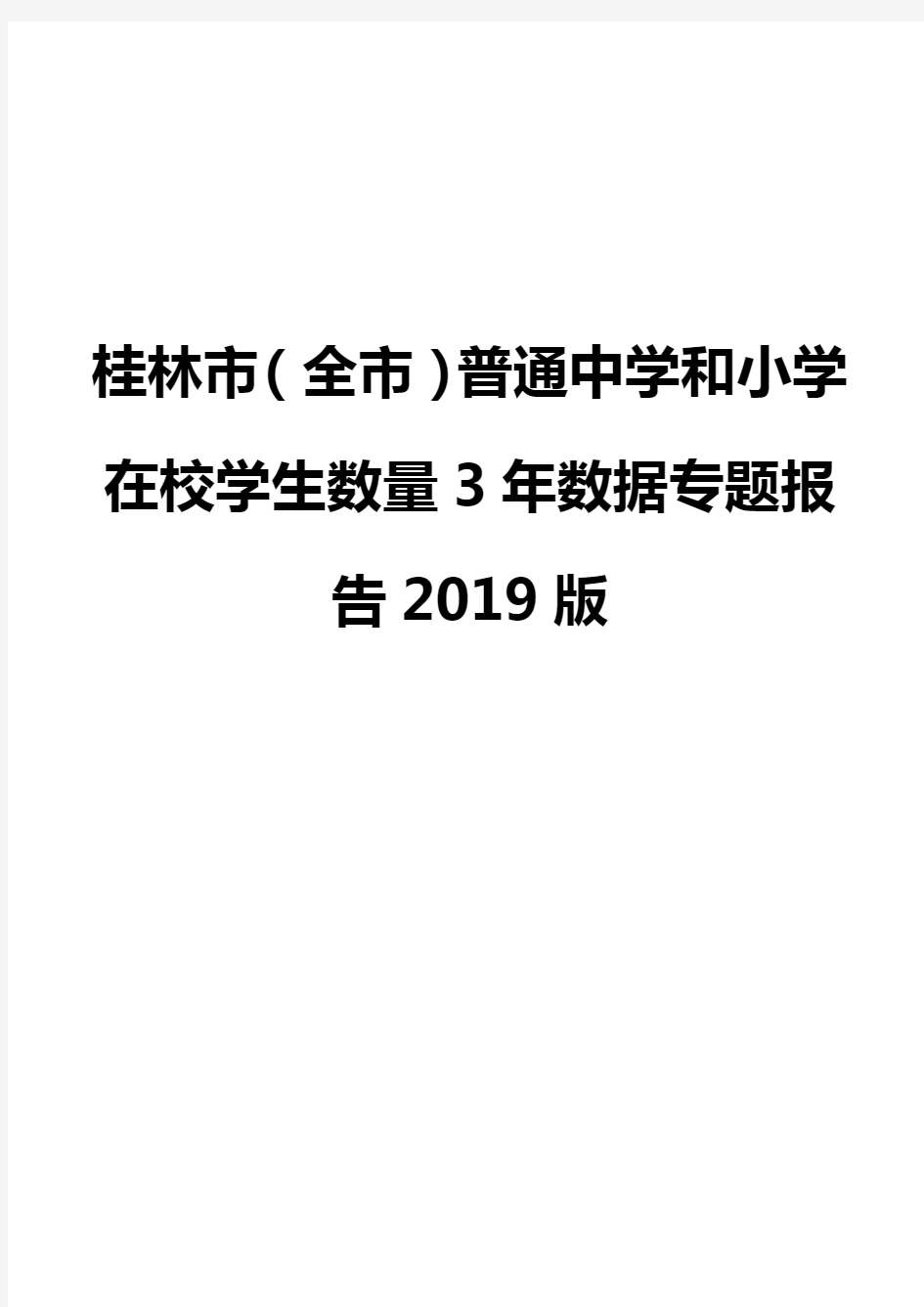桂林市(全市)普通中学和小学在校学生数量3年数据专题报告2019版