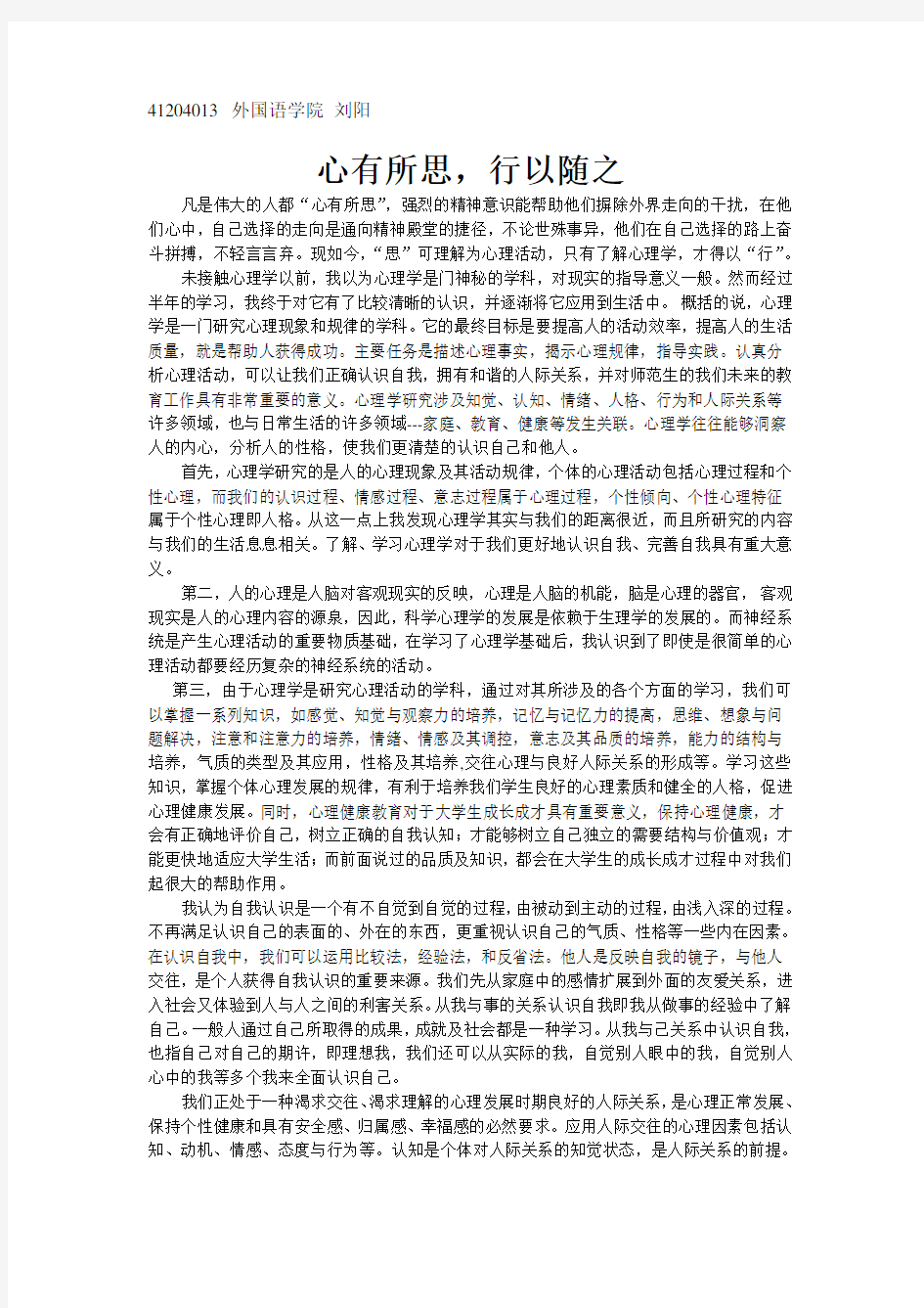 我对心理学的认识教学内容