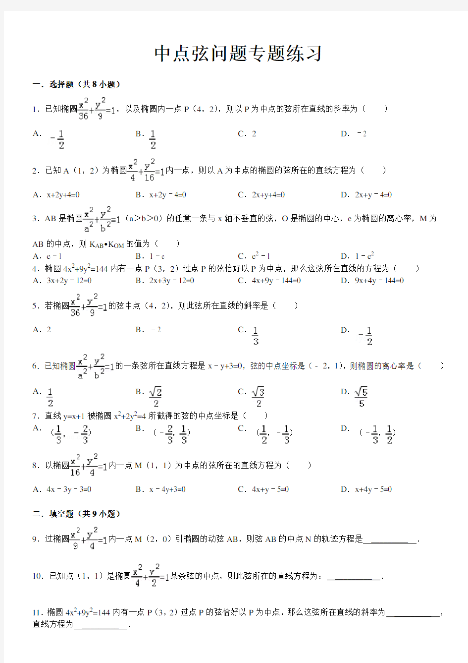 (完整版)圆锥曲线经典中点弦问题