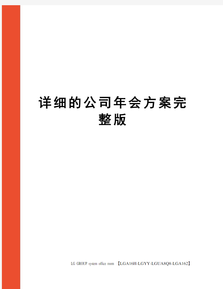 详细的公司年会方案完整版