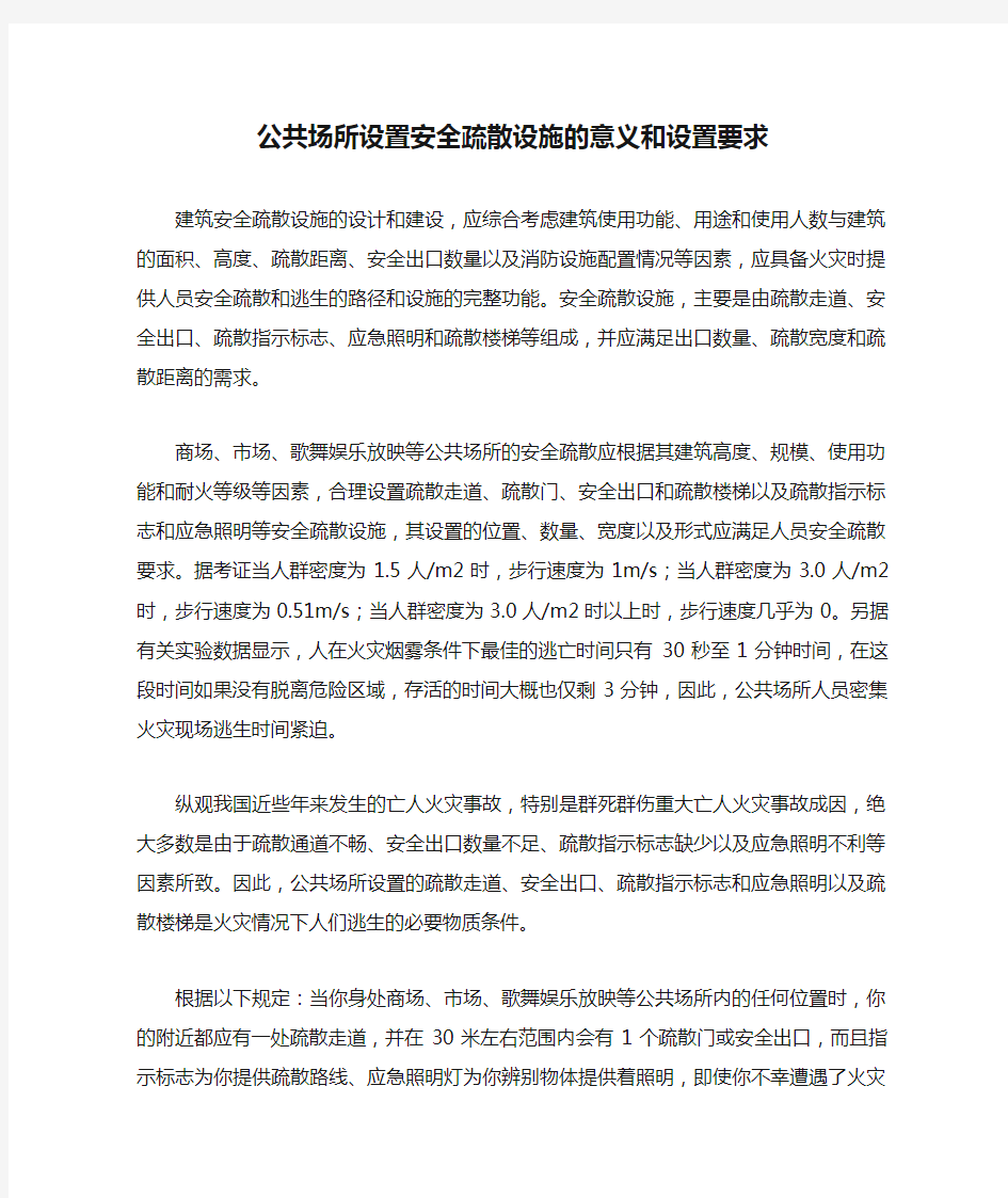 公共场所设置安全疏散设施的意义和设置要求