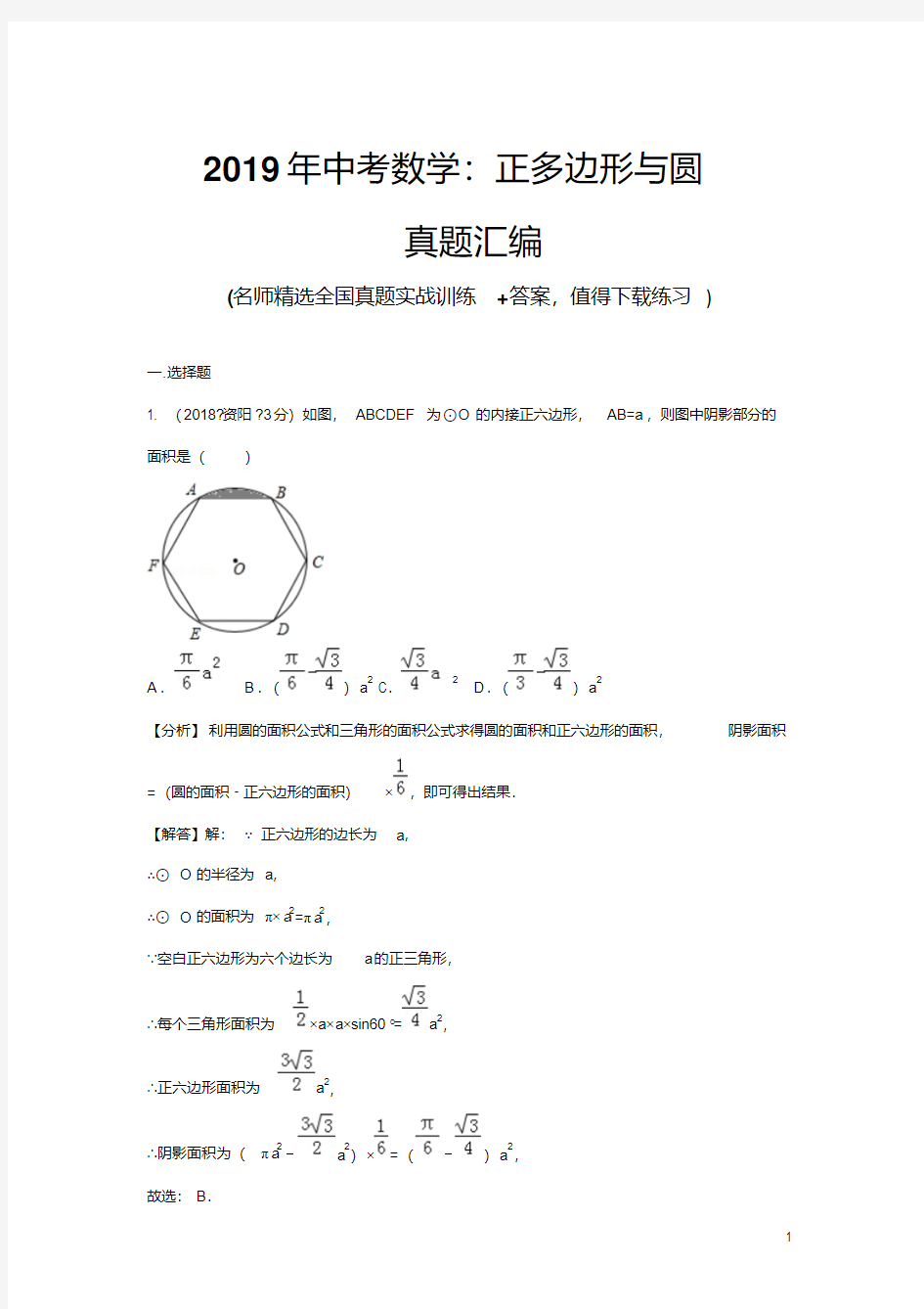 2019年中考数学：正多边形与圆专题练习(含解析)